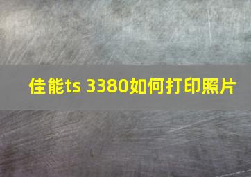 佳能ts 3380如何打印照片